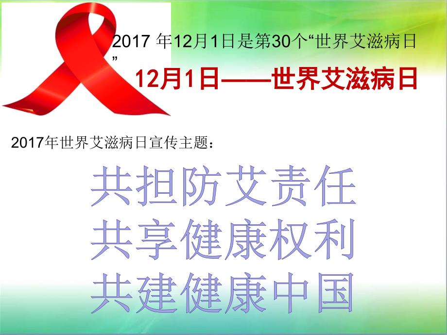 2017年世界艾滋病日班会_第1页