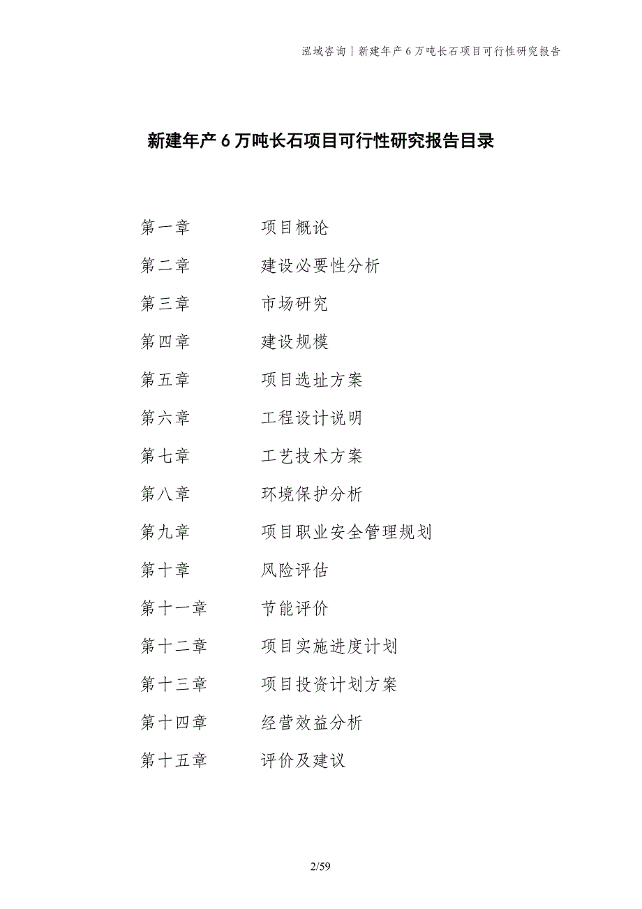 新建年产6万吨长石项目可行性研究报告_第2页