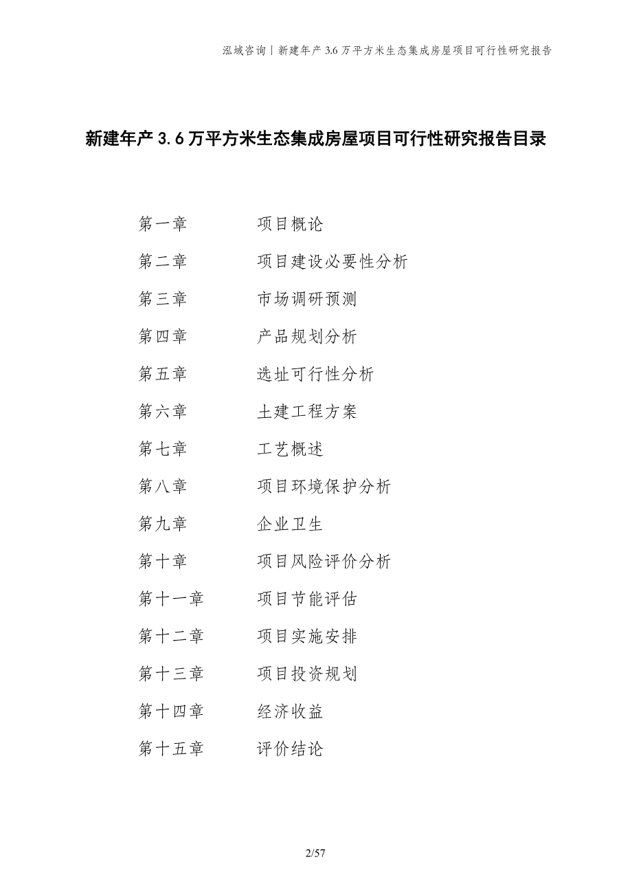 新建年产3.6万平方米生态集成房屋项目可行性研究报告_第2页