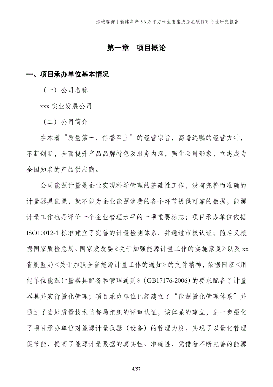 新建年产3.6万平方米生态集成房屋项目可行性研究报告_第4页