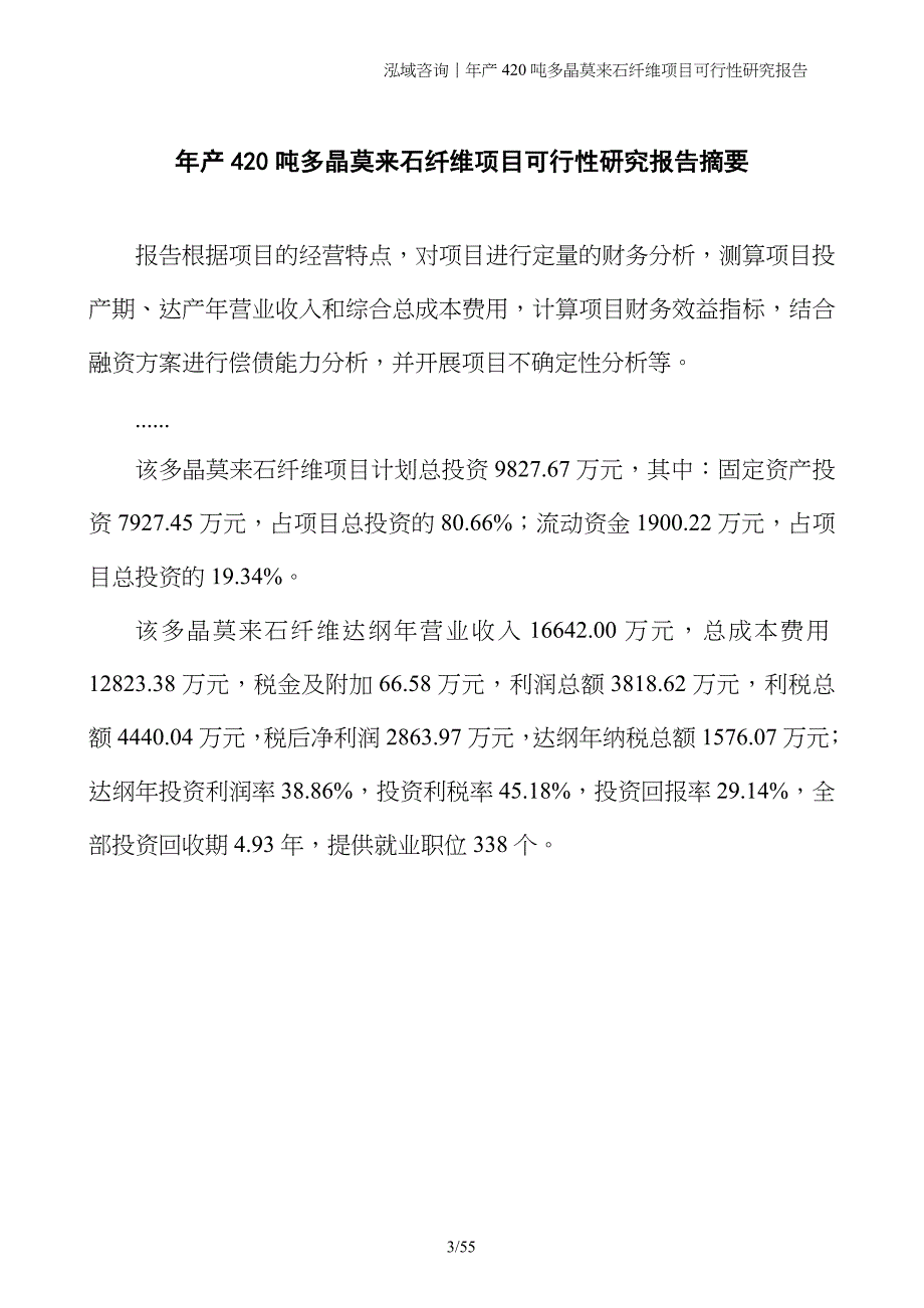 年产420吨多晶莫来石纤维项目可行性研究报告_第3页