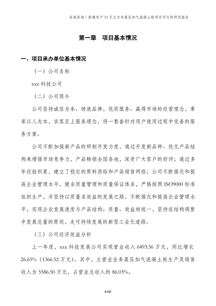 新建年产12万立方米蒸压加气混凝土板项目可行性研究报告_第4页