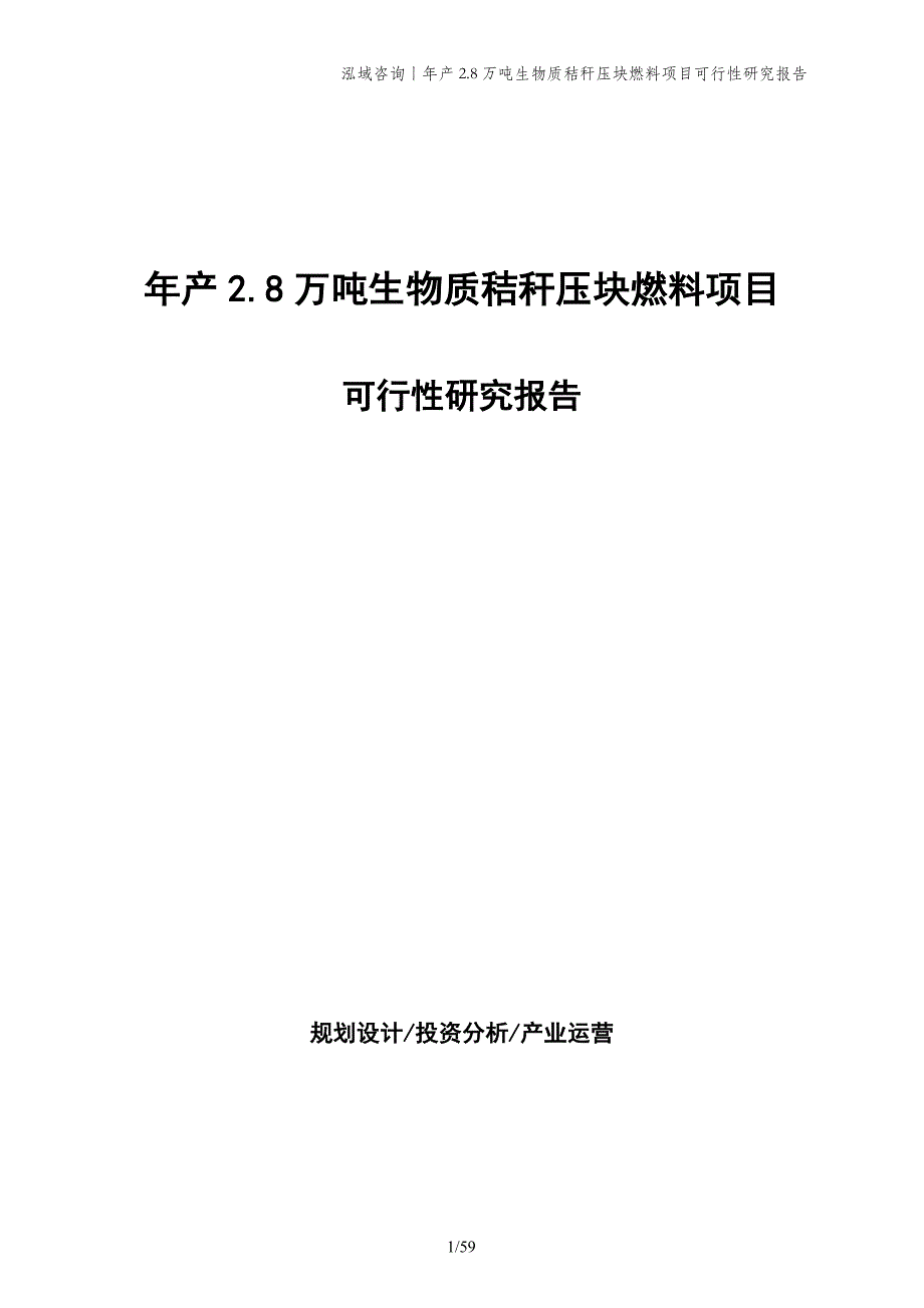 年产2.8万吨生物质秸秆压块燃料项目可行性研究报告_第1页