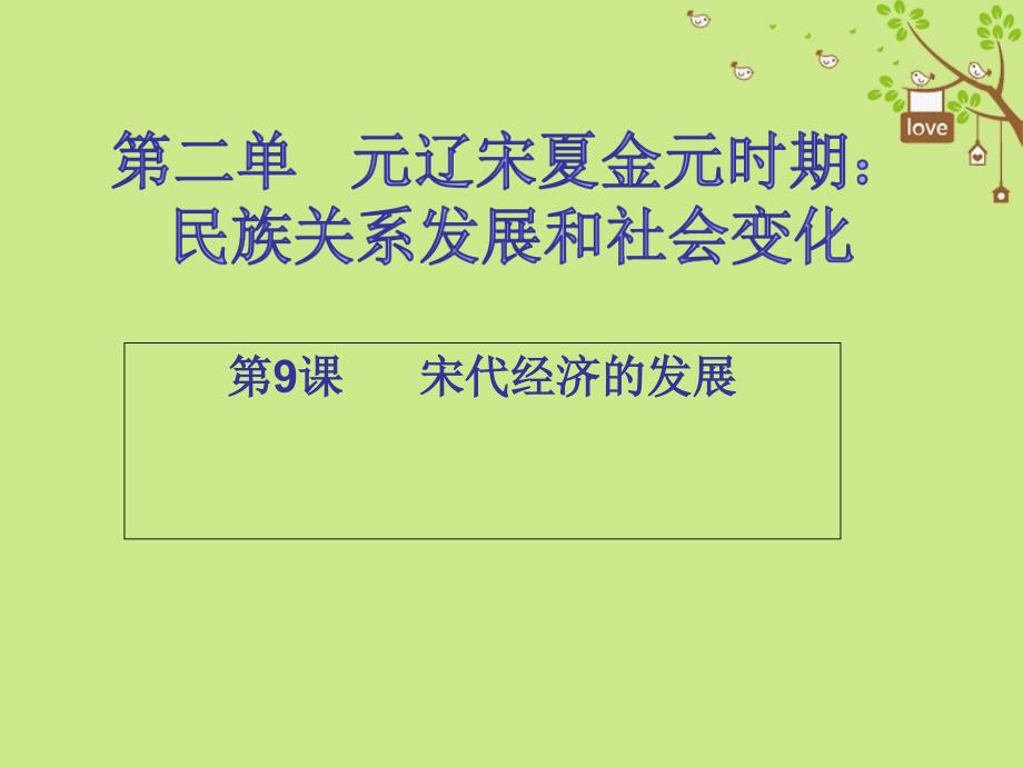 七年级历史下册第二单元辽宋夏金元时期民族关系发展和社会变化第9课宋代经济的发展课堂十分钟课件新人教版_第1页