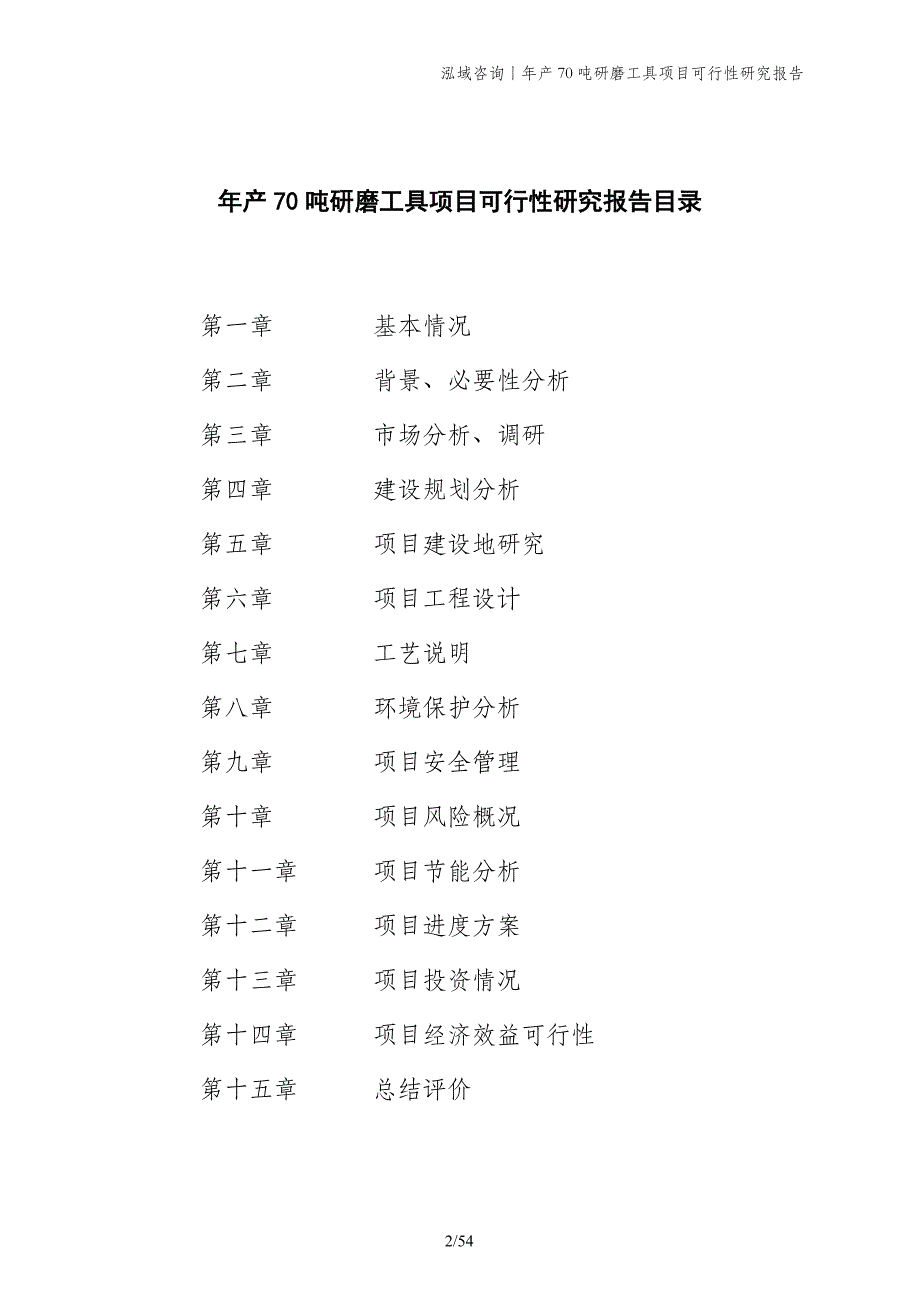 年产70吨研磨工具项目可行性研究报告_第2页