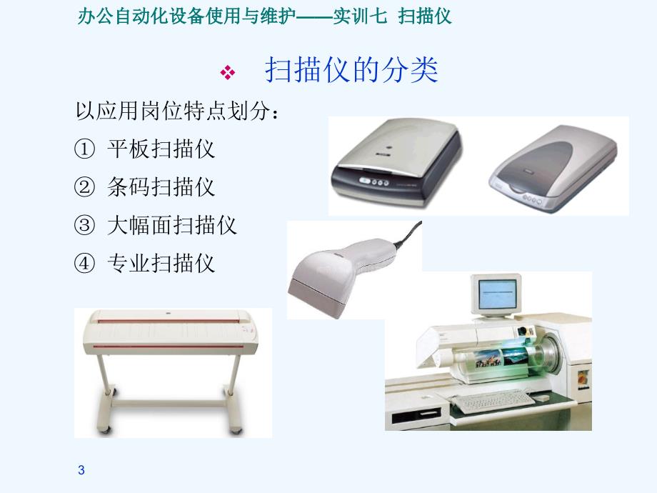 办公自动化设备使用与维护实训七+扫描仪_第3页