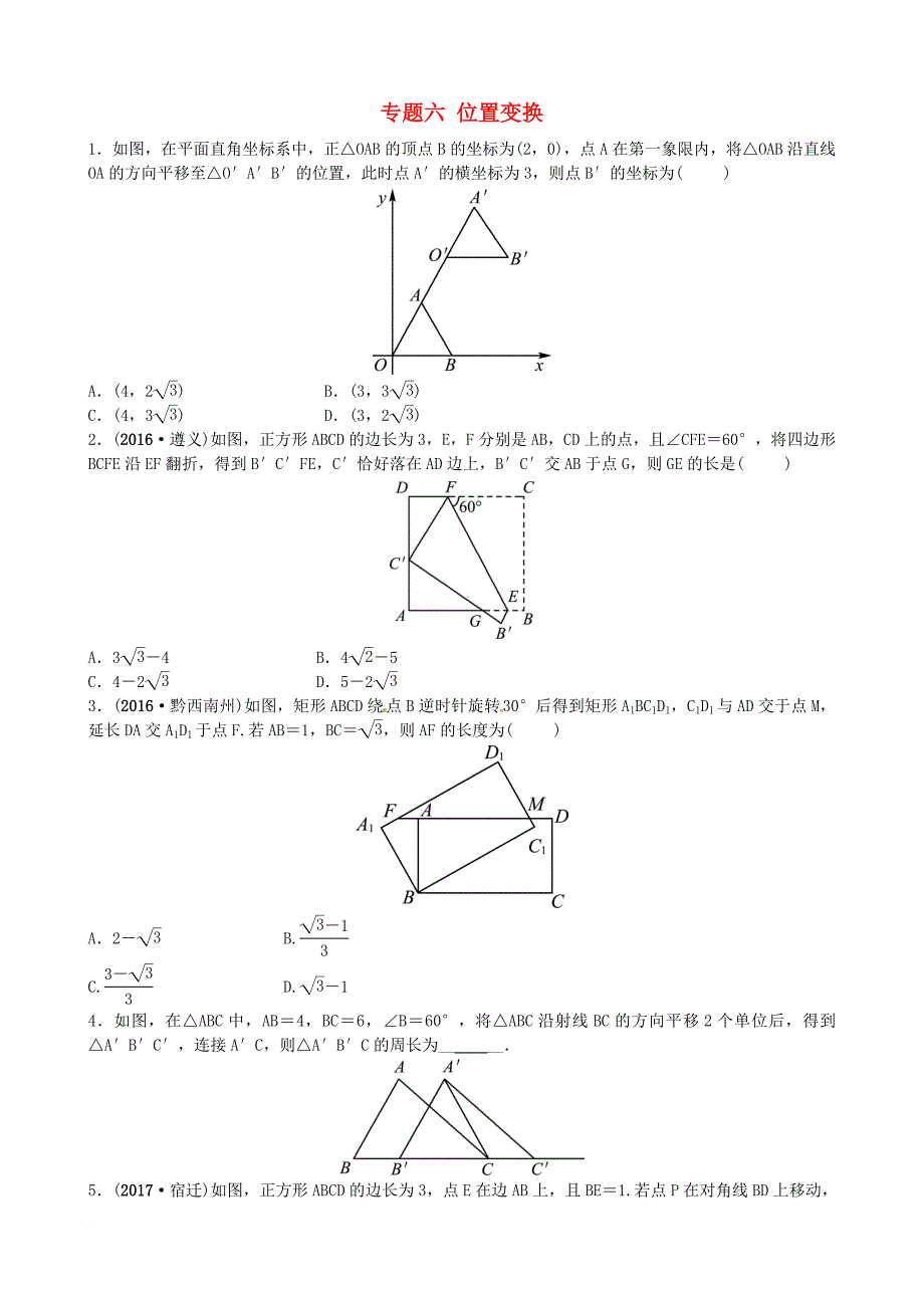 中考数学总复习 专题六 位置变换（以不变应万变）试题_第1页