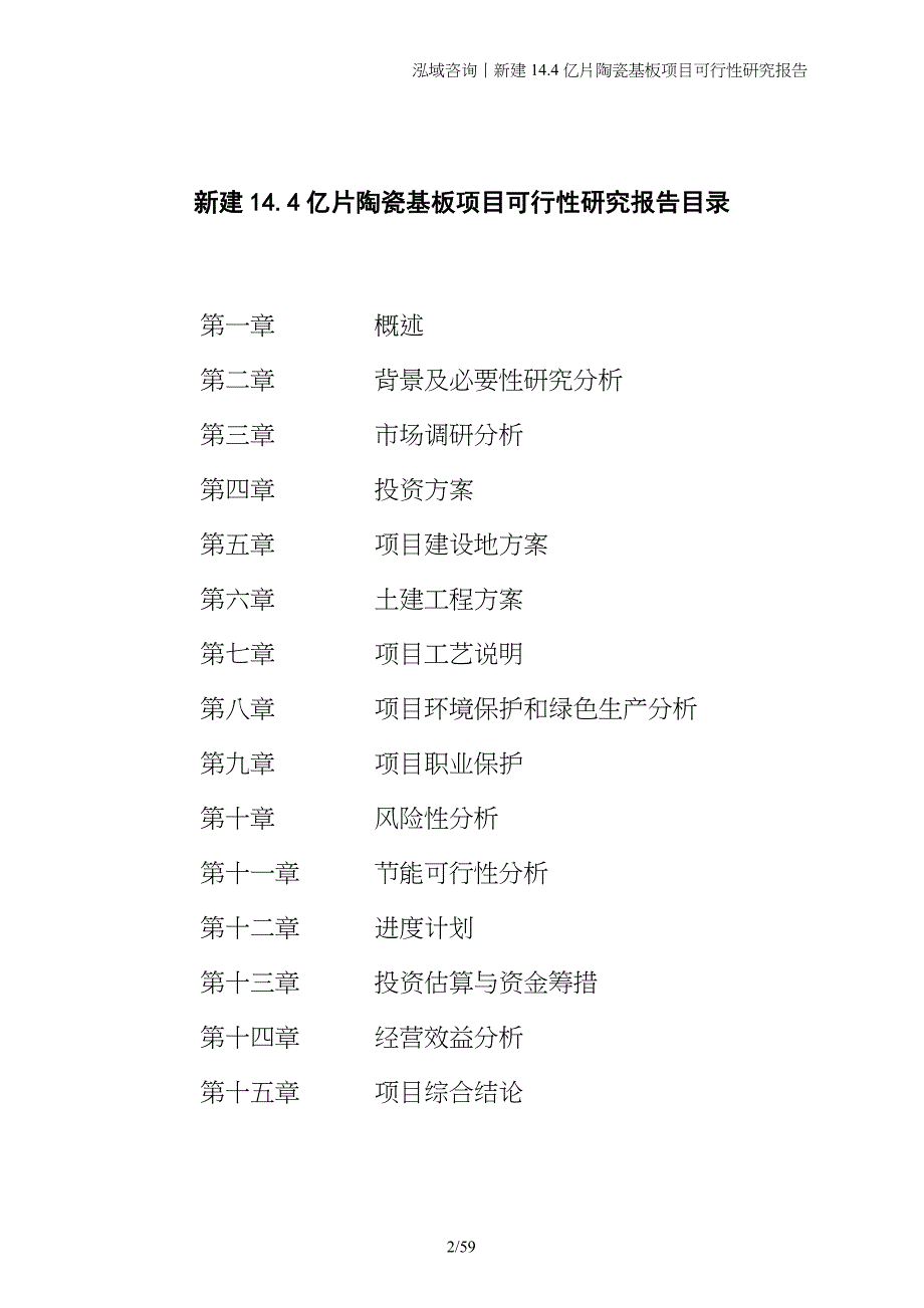 新建14.4亿片陶瓷基板项目可行性研究报告_第2页