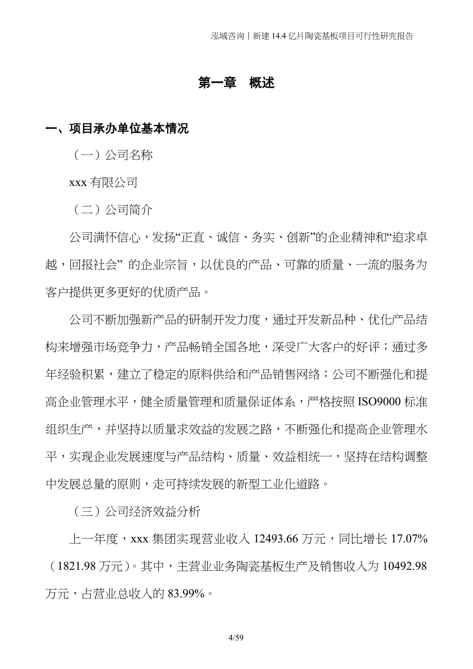 新建14.4亿片陶瓷基板项目可行性研究报告_第4页