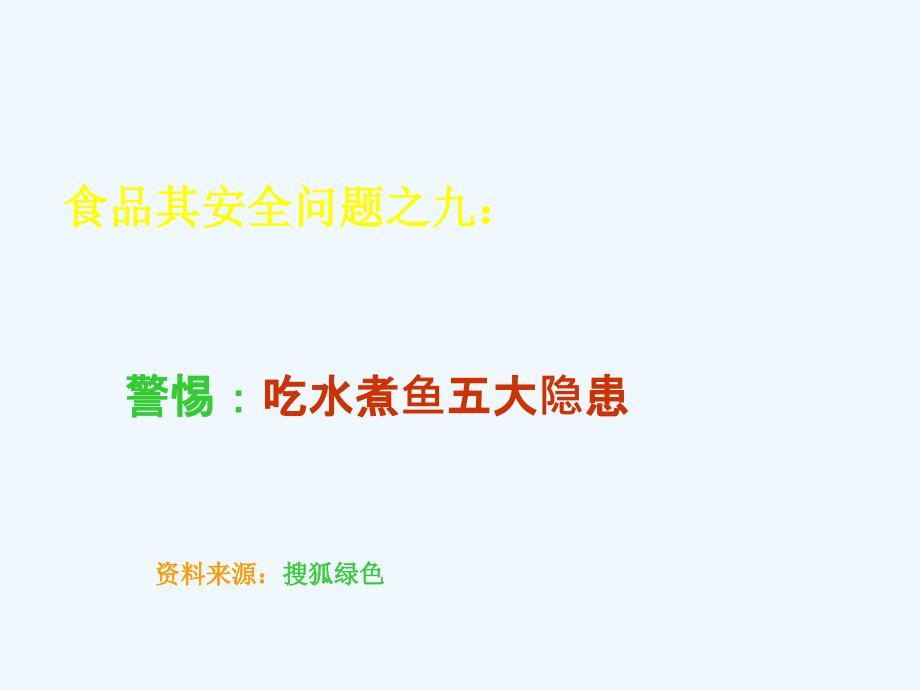 食品安全问题之九：警惕：吃水煮鱼五大隐患_第1页