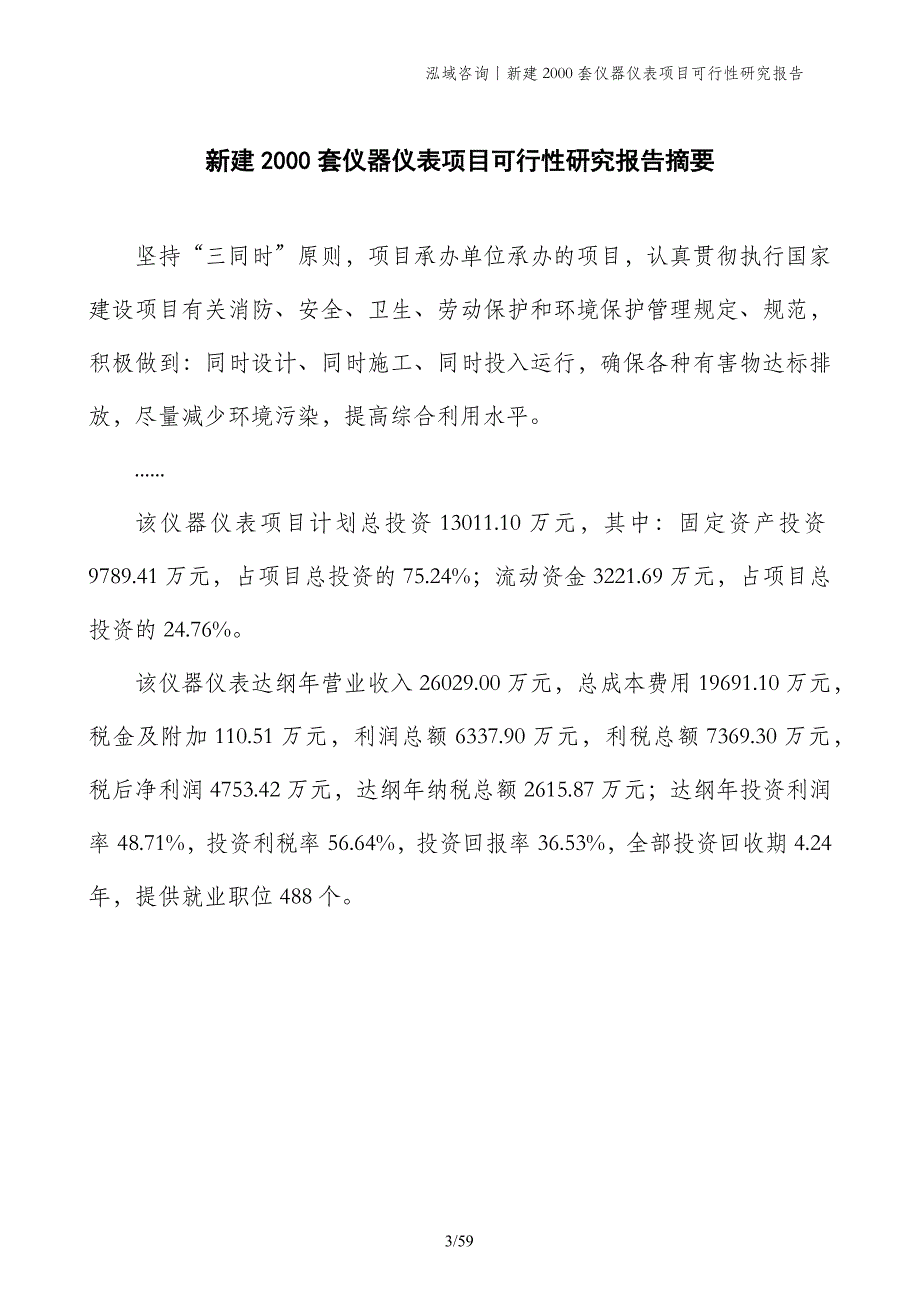 新建2000套仪器仪表项目可行性研究报告_第3页