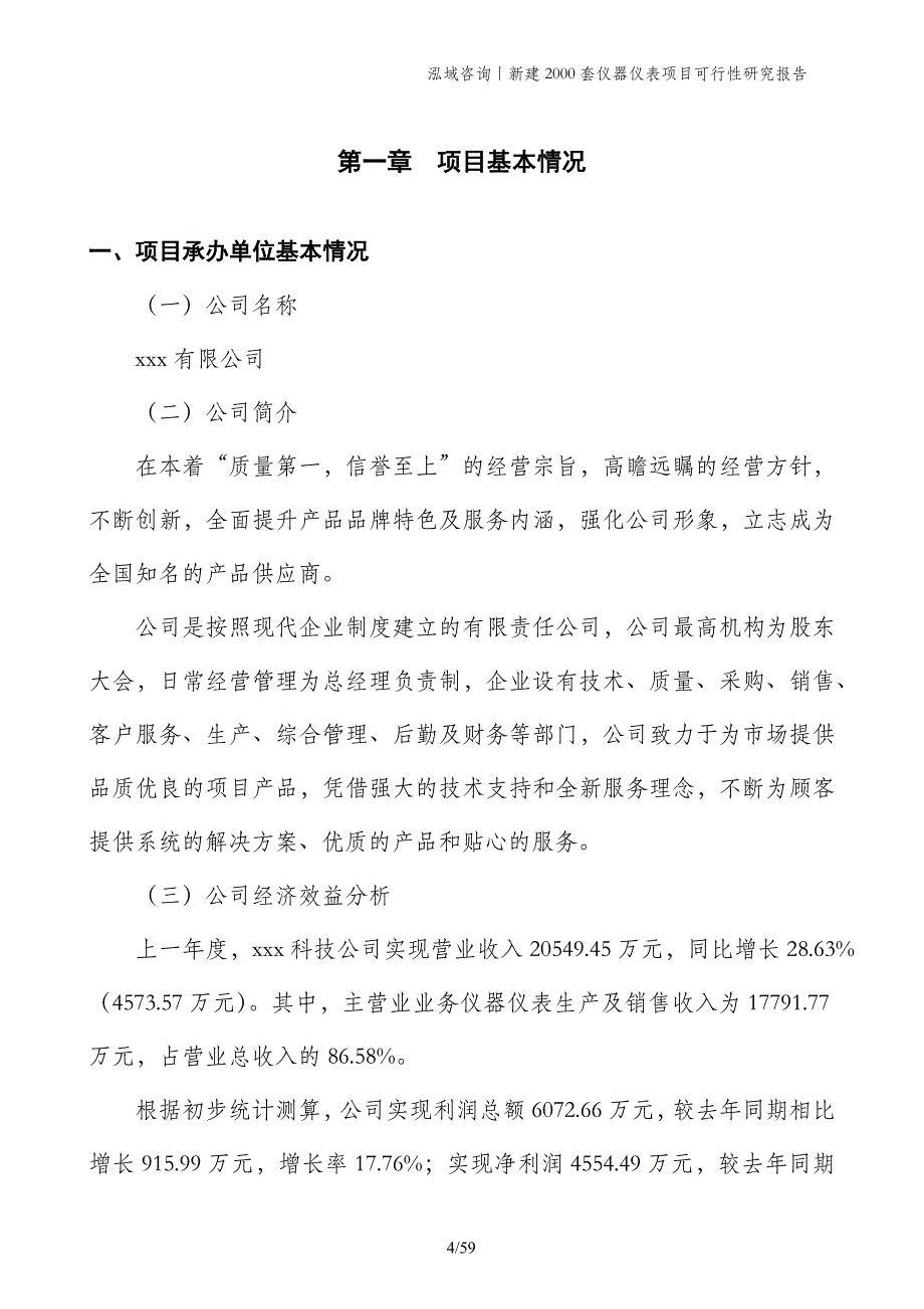 新建2000套仪器仪表项目可行性研究报告_第4页