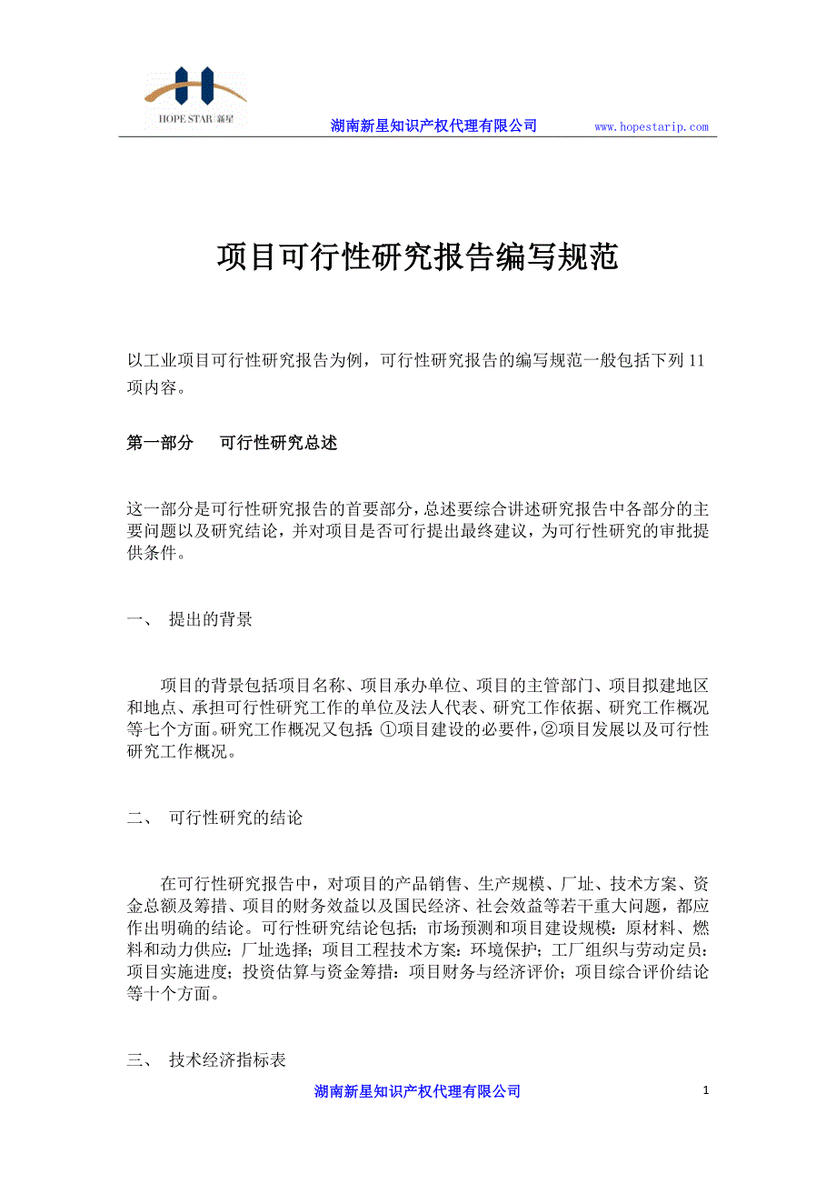 项目可行性研究报告编写规范_第1页