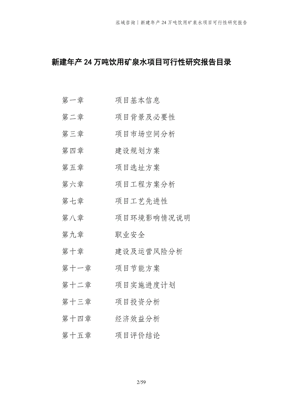 新建年产24万吨饮用矿泉水项目可行性研究报告_第2页