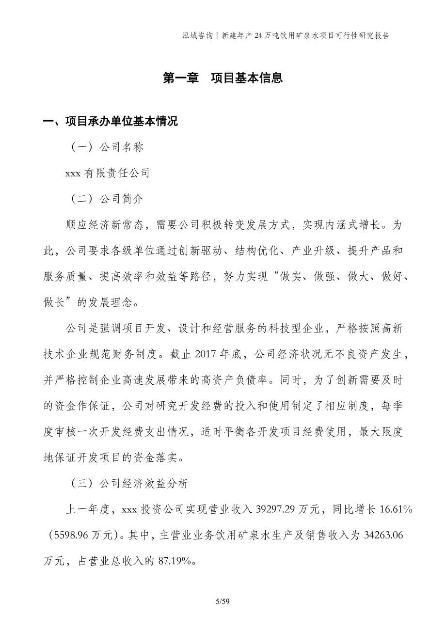 新建年产24万吨饮用矿泉水项目可行性研究报告_第5页