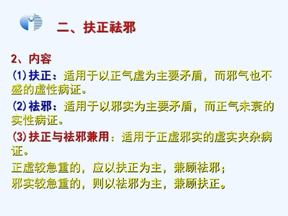 《中医学基础》第五篇第15、16、17章+预防治则康复_第5页