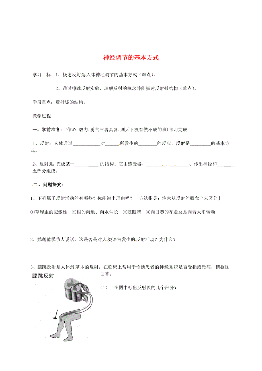 七年级生物下册 3_5_3 神经调节的基本方式导学案1（无答案）（新版）济南版_第1页