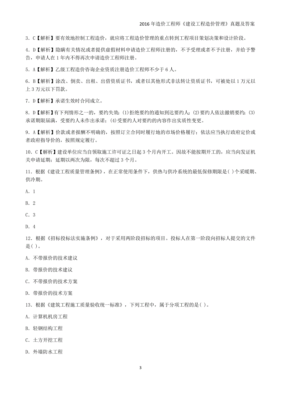 2016年造价工程师《建设工程造价管理》真题与答案_第3页