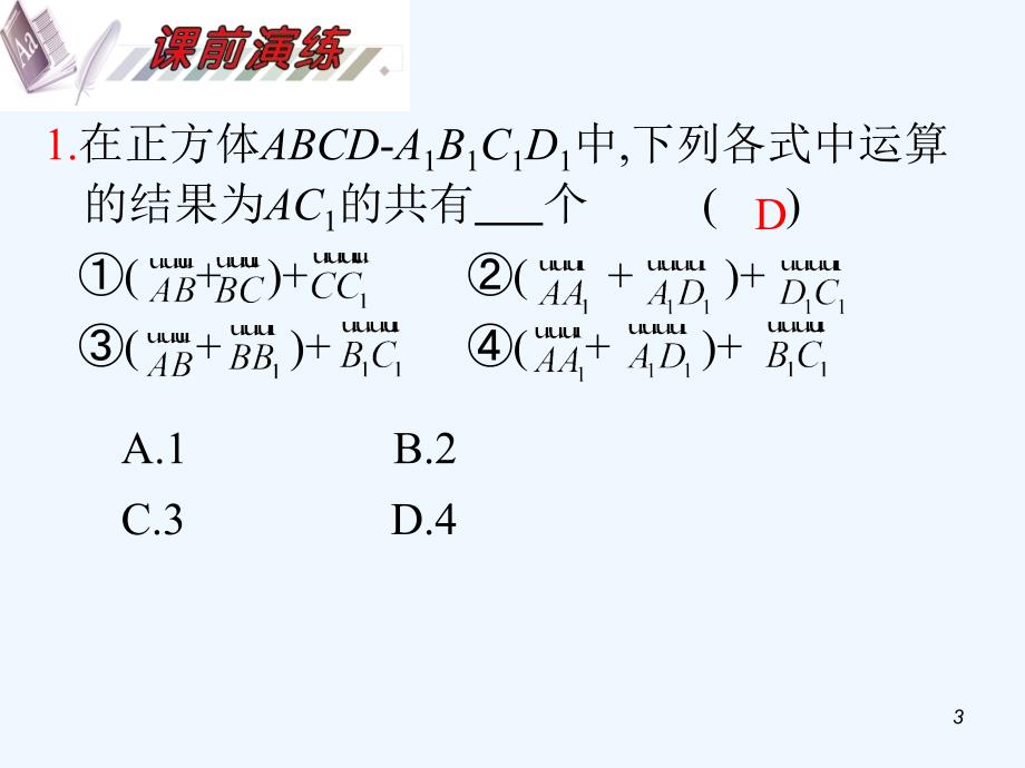 2012届高考数学一轮复习课件+空间向量的概念及运算_第3页