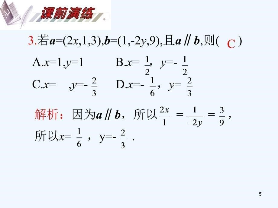 2012届高考数学一轮复习课件+空间向量的概念及运算_第5页