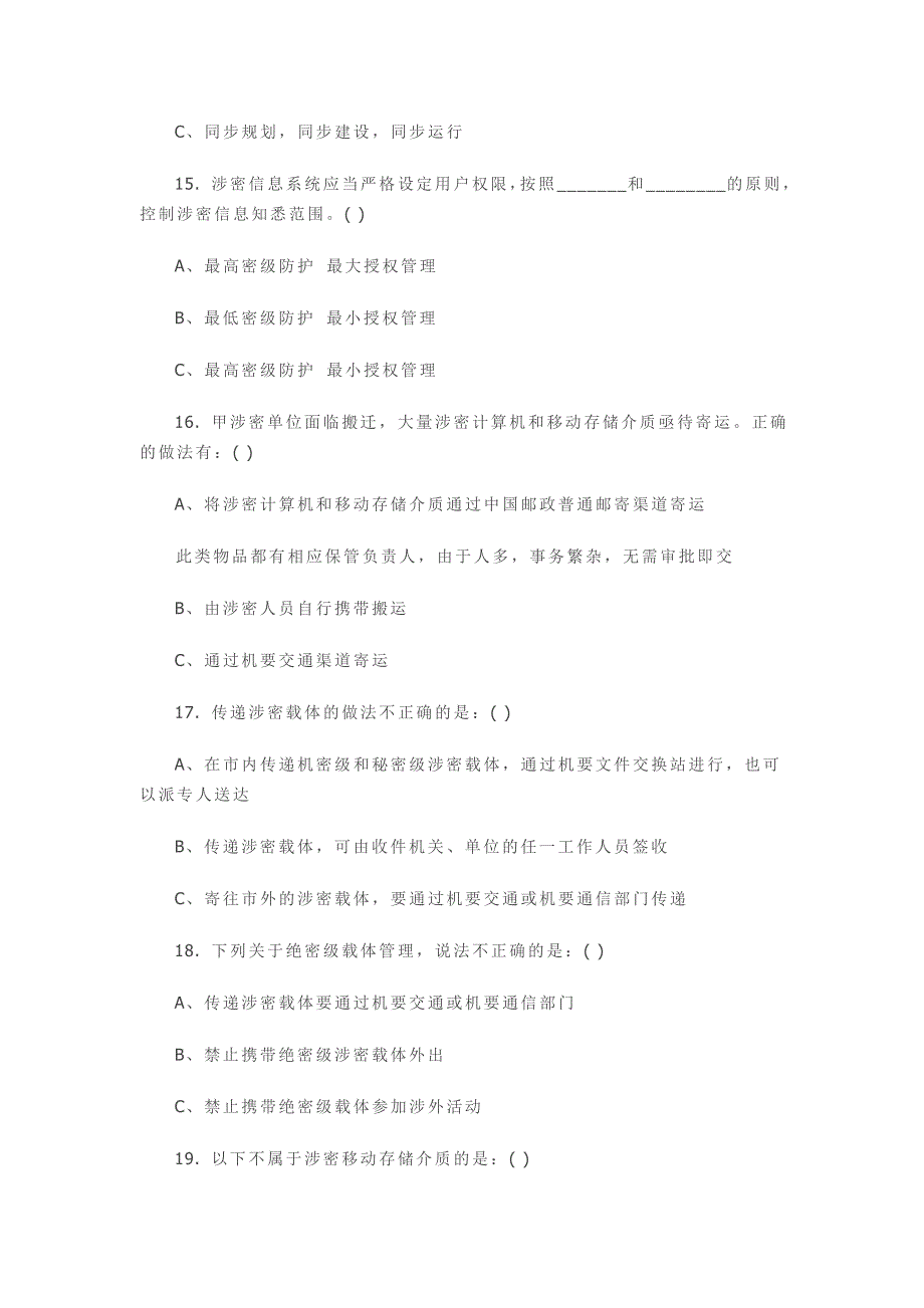 2014年保密基本知识考试试题与答案_第4页