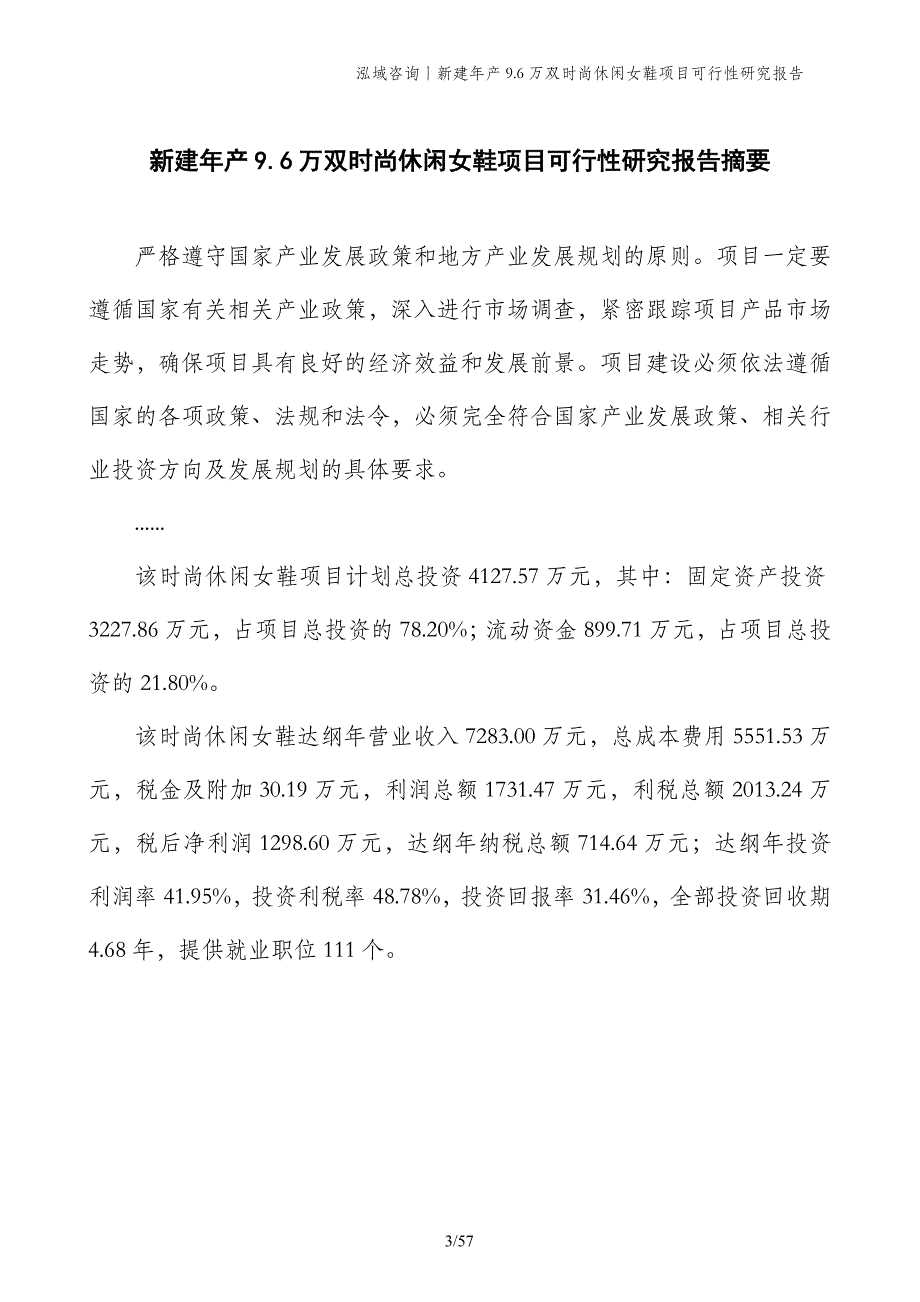 新建年产9.6万双时尚休闲女鞋项目可行性研究报告_第3页