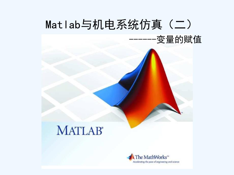 matlab与机电系统仿真（二）_第1页