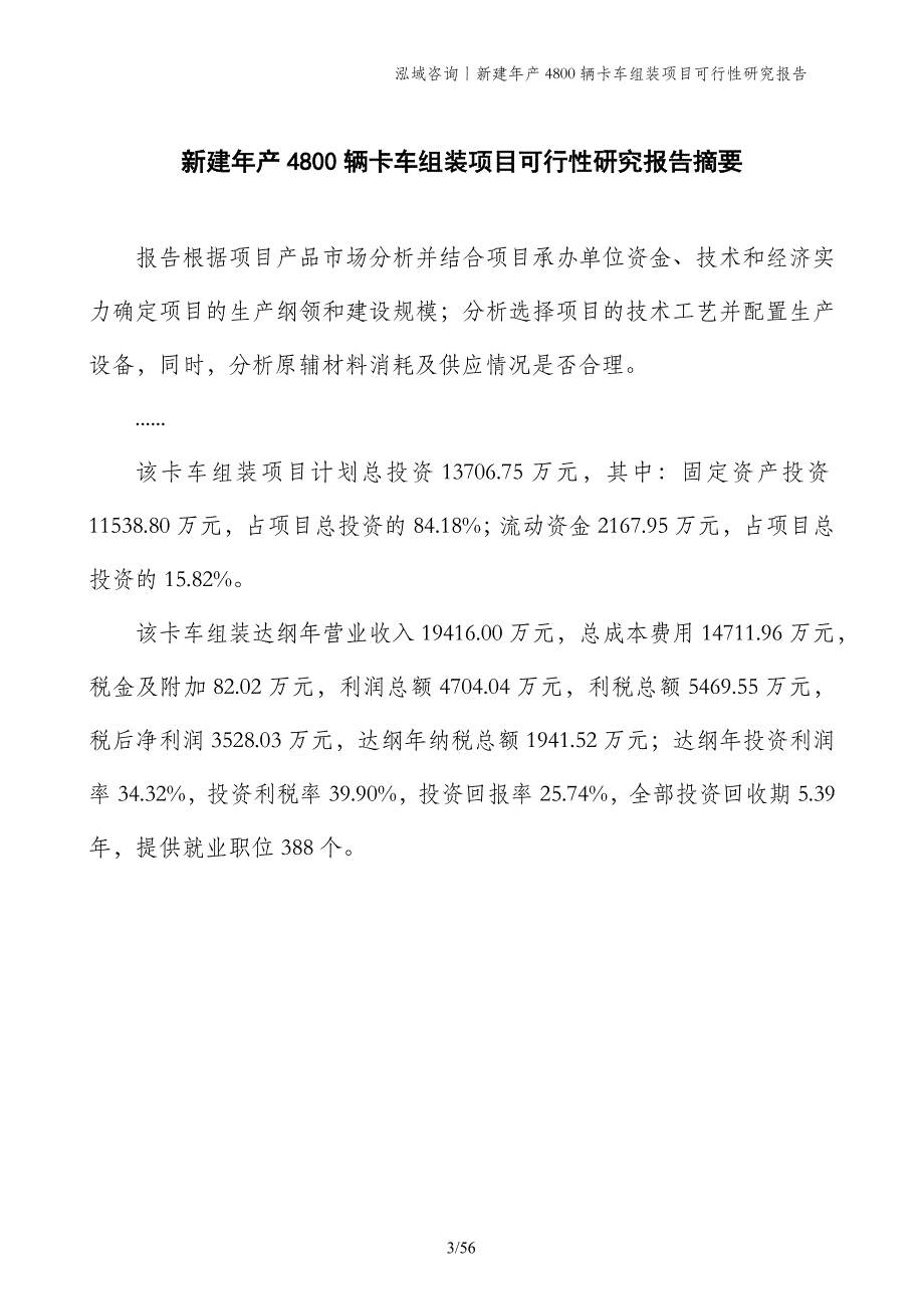 新建年产4800辆卡车组装项目可行性研究报告_第3页