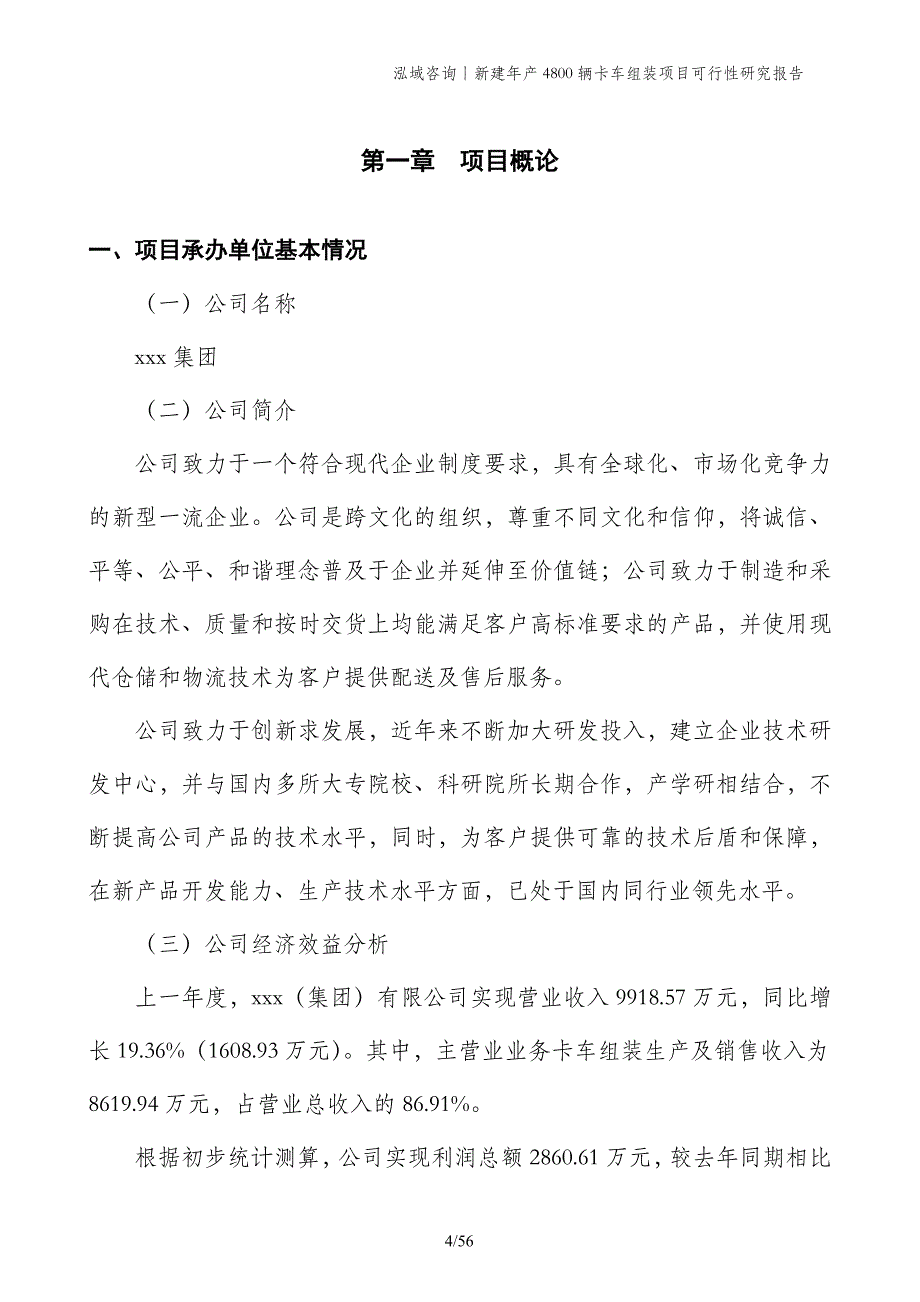 新建年产4800辆卡车组装项目可行性研究报告_第4页