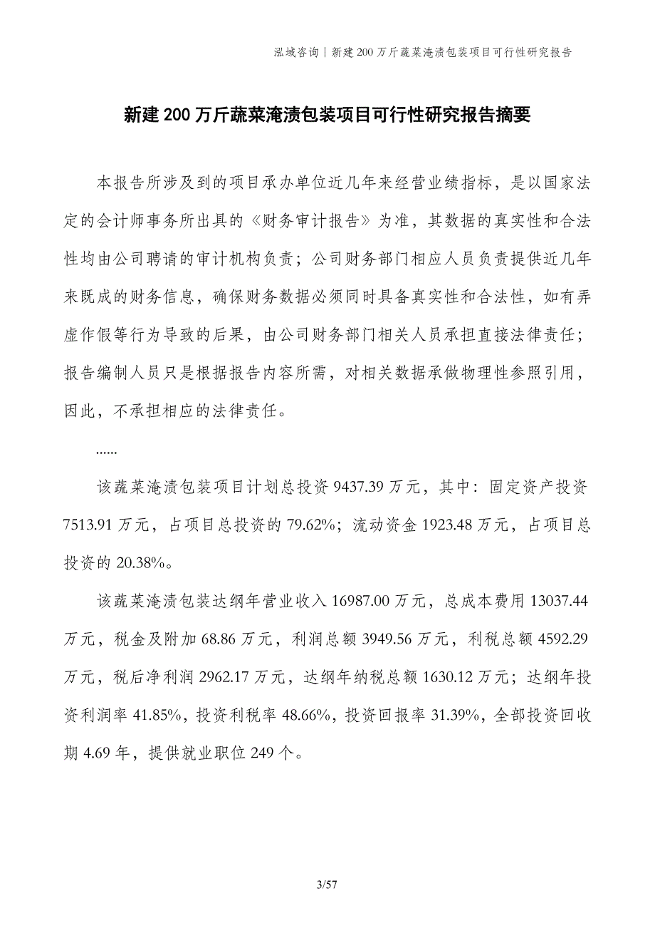 新建200万斤蔬菜淹渍包装项目可行性研究报告_第3页