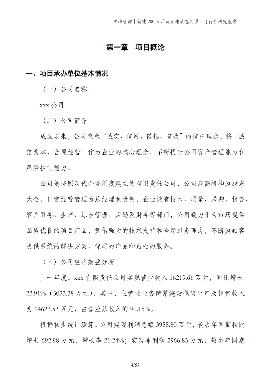 新建200万斤蔬菜淹渍包装项目可行性研究报告_第4页