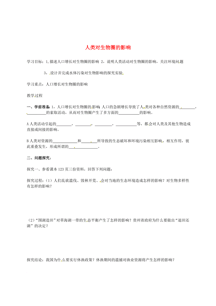 七年级生物下册 3_7_1人类对生物圈的影响导学案（无答案）（新版）济南版_第1页