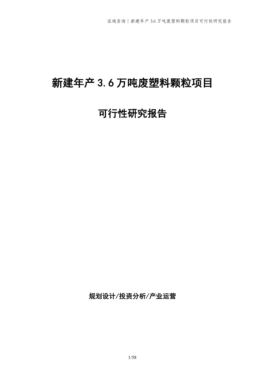 新建年产3.6万吨废塑料颗粒项目可行性研究报告_第1页