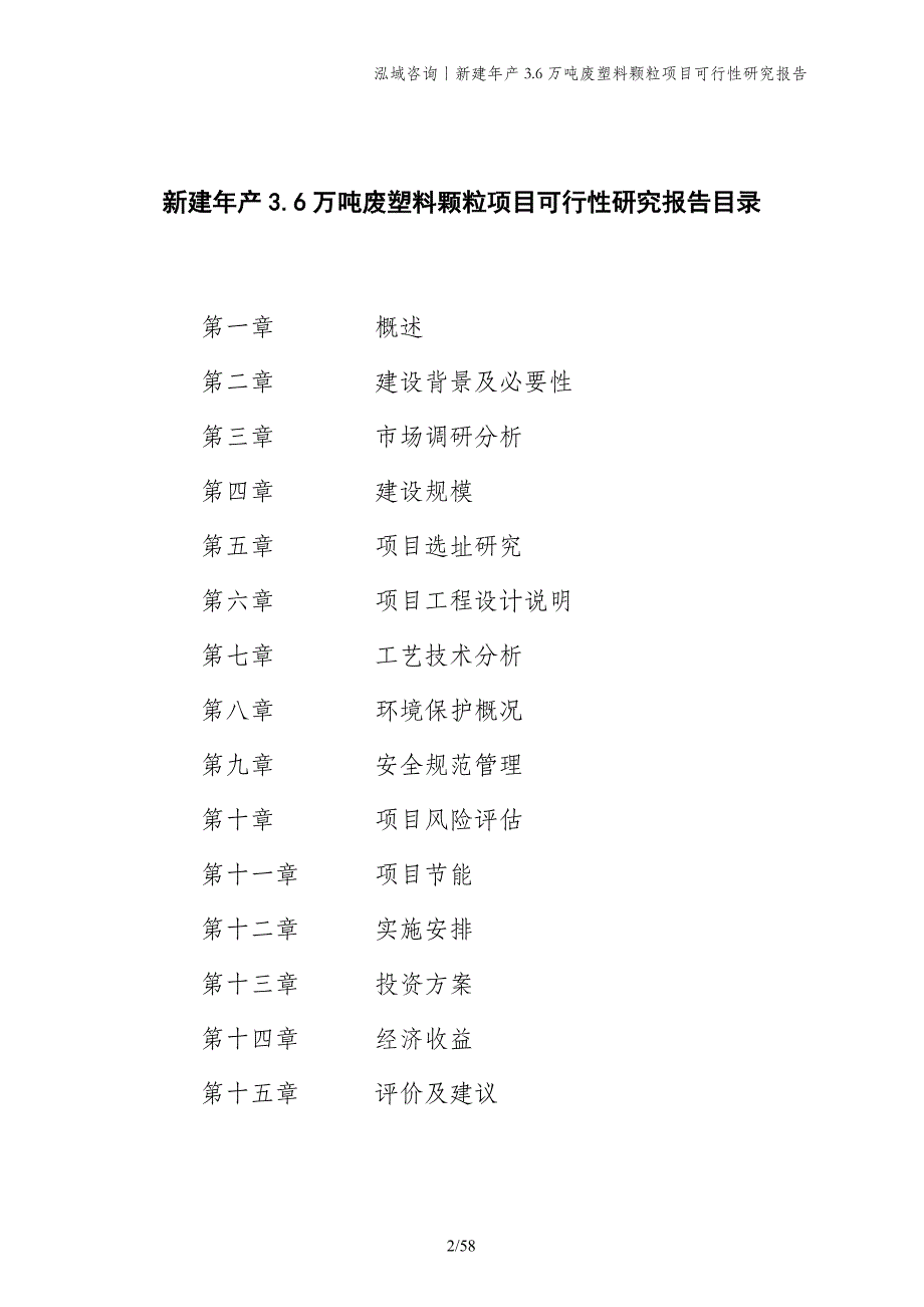 新建年产3.6万吨废塑料颗粒项目可行性研究报告_第2页