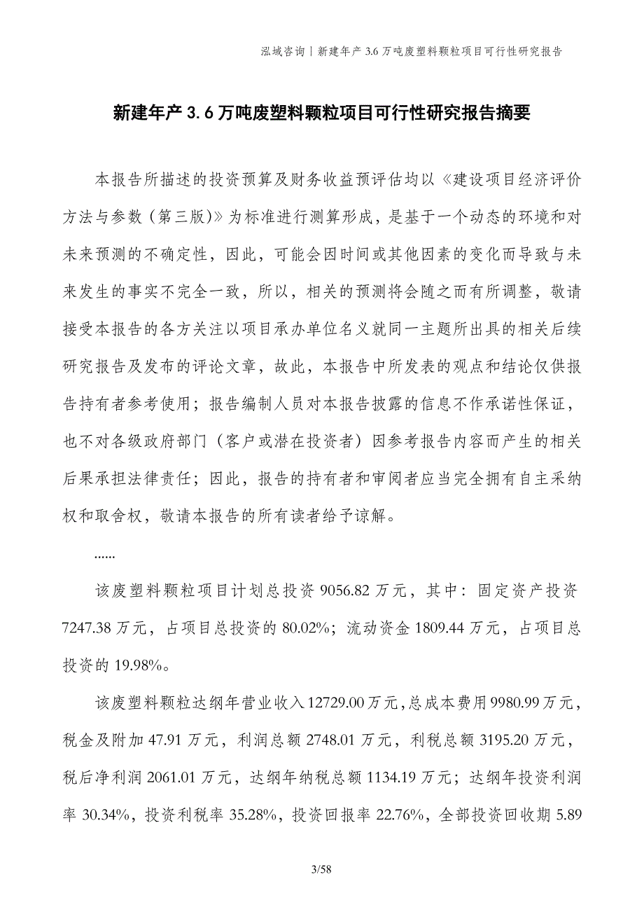 新建年产3.6万吨废塑料颗粒项目可行性研究报告_第3页