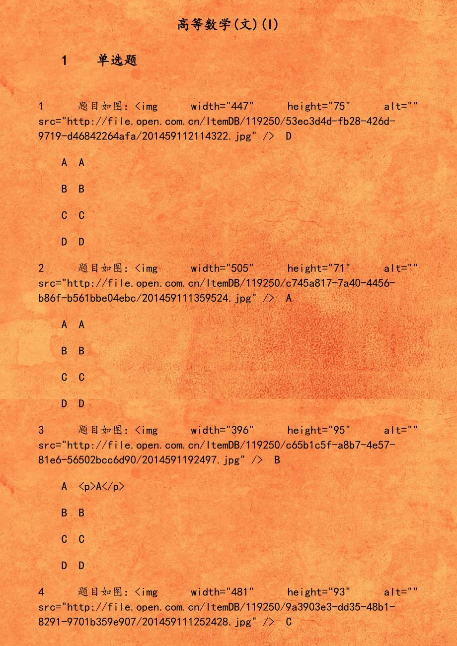 《高等数学(文)(I)》18秋在线作业1_第1页