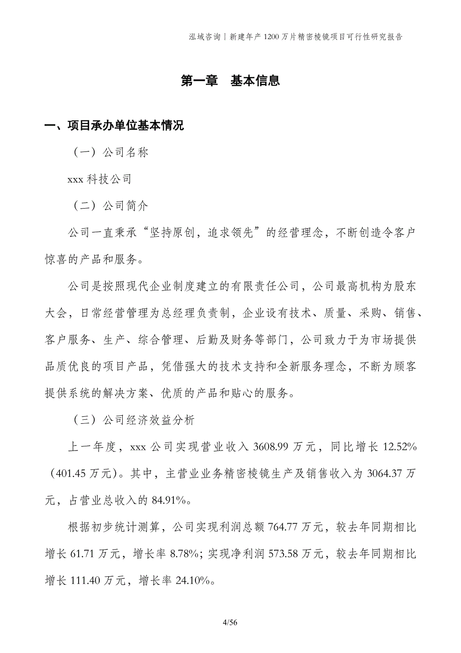 新建年产1200万片精密棱镜项目可行性研究报告_第4页