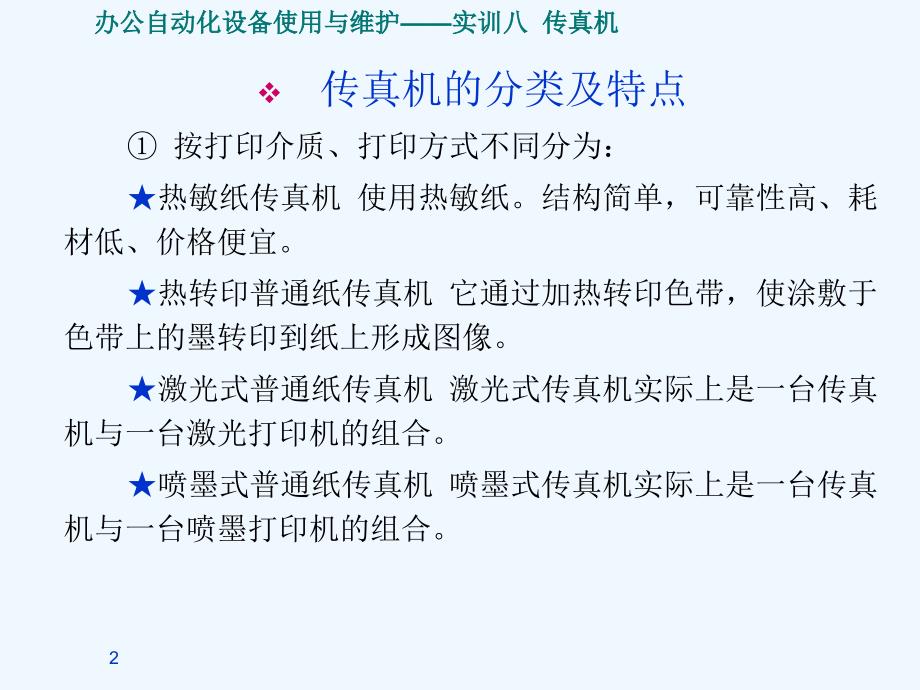 办公自动化设备使用与维护实训八+传真机的使用与维护_第2页