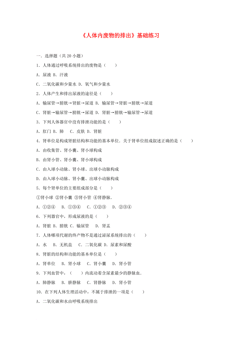 七年级生物下册第四单元第五章人体内废物的排出基础练习新版新人教版_第1页