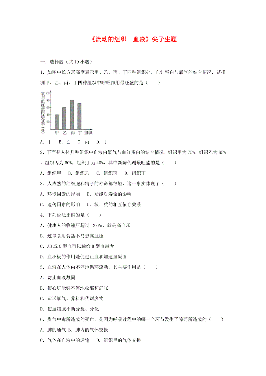 七年级生物下册第四单元第四章第一节流动的组织_血液尖子生题新版新人教版_第1页