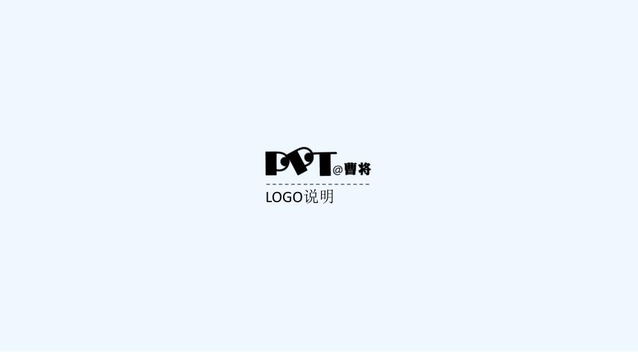 2011-我的logo说明-@曹将pptao_第1页