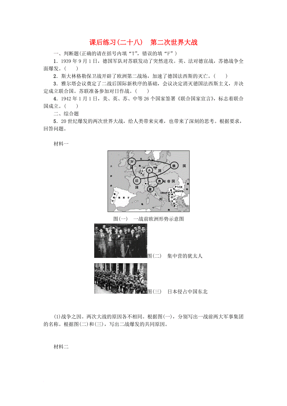 中考历史复习 第1部分 教材梳理篇 第六单元 世界现代史 第28课时 第二次世界大战作业_第1页