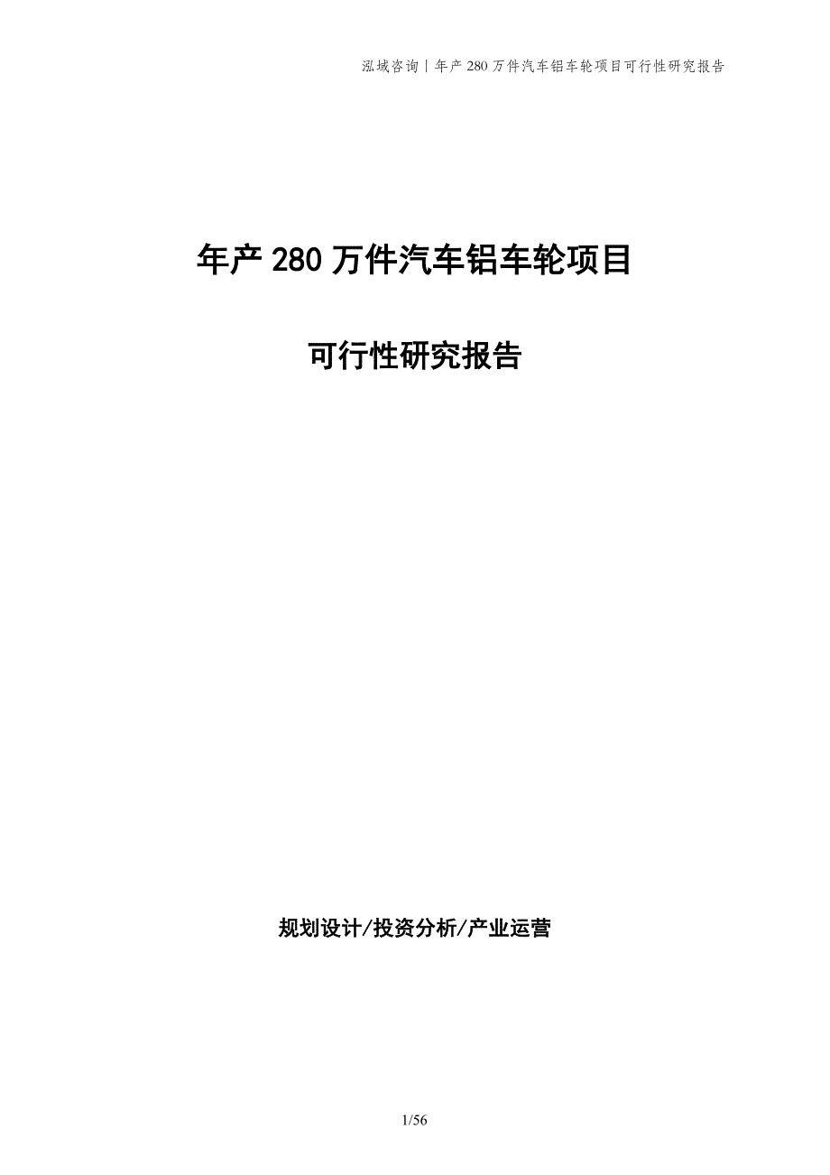 年产280万件汽车铝车轮项目可行性研究报告_第1页