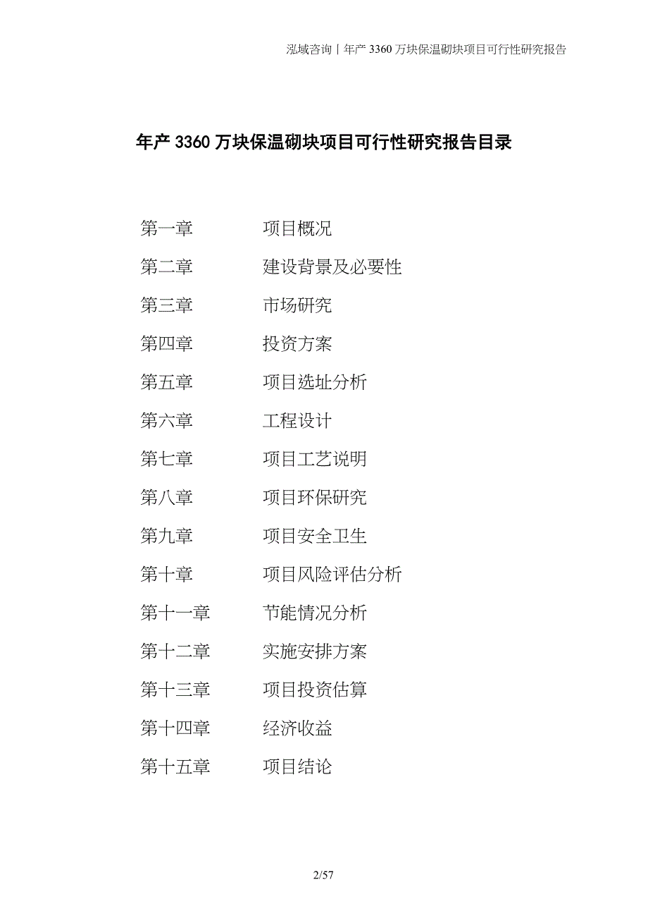 年产3360万块保温砌块项目可行性研究报告_第2页