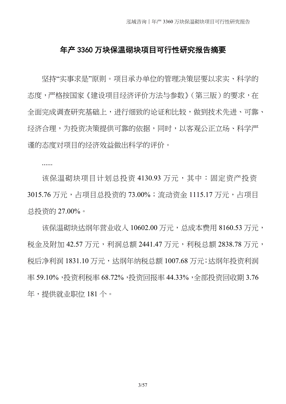 年产3360万块保温砌块项目可行性研究报告_第3页