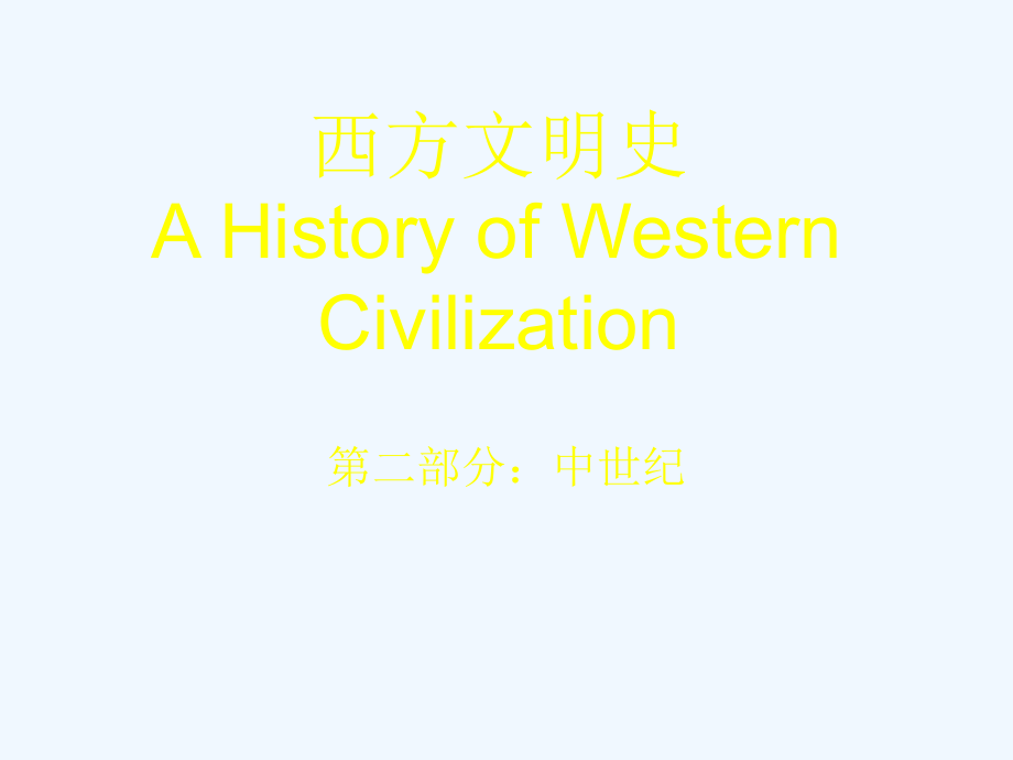 中国海洋大学通识课程西方文明史2_第1页