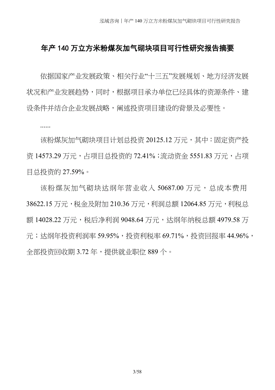 年产140万立方米粉煤灰加气砌块项目可行性研究报告_第3页