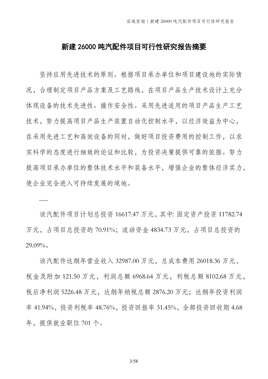 新建26000吨汽配件项目可行性研究报告_第3页