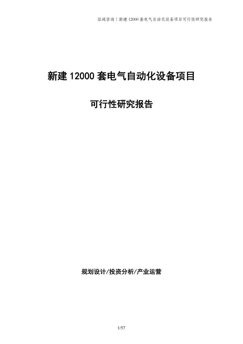 新建12000套电气自动化设备项目可行性研究报告_第1页