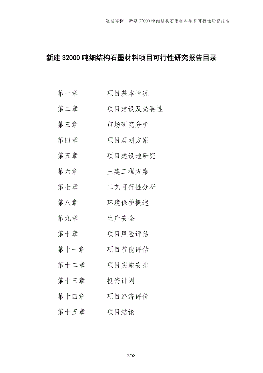 新建32000吨细结构石墨材料项目可行性研究报告_第2页